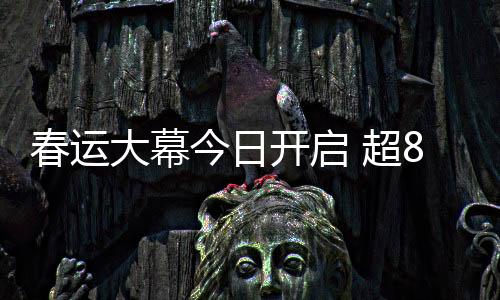 春运超列车厢昨天起