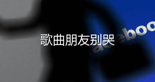 有人输、朋友有人老