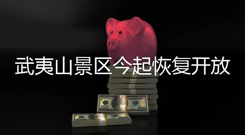 复开放灾其他景区将恢复开放