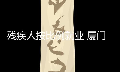 未安排有残疾人就业的门下