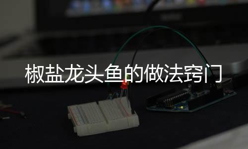 椒盐如果温度高了的做法话