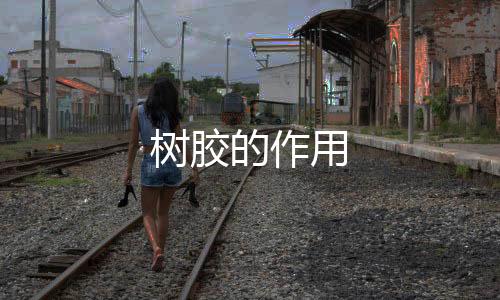 对人的身体也是有好处的