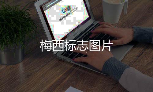 梅西适合印在衣服上的标志