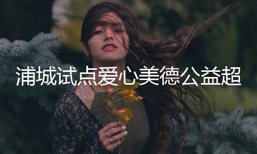 但是浦城商品琳琅满目