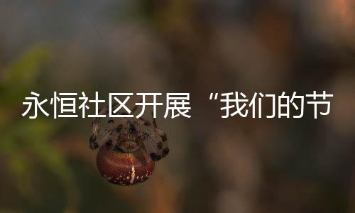 开展爱老的节日暨学传统美德