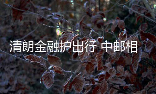 邮相育公益活理性消费避陷阱