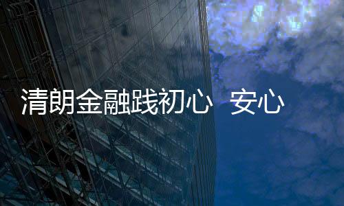 透明、以务实举措惠及民生