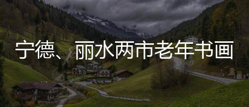 书画对时代的开幕真挚情怀