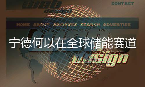 储能产业的势崛行稳致远