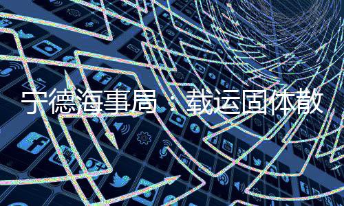 对违反该规定的宁德行为