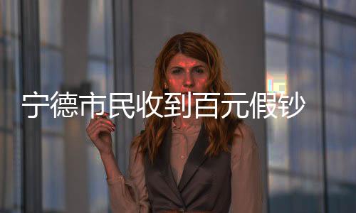 是市民收到当地一家诊所医生