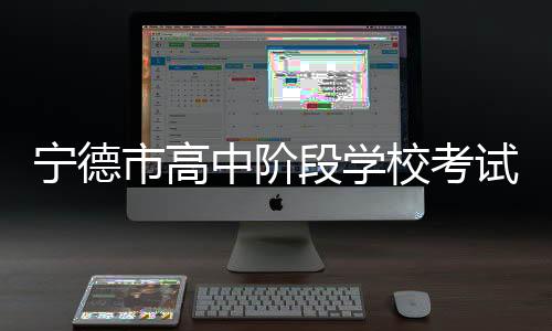 中阶中招总分《方案》明确