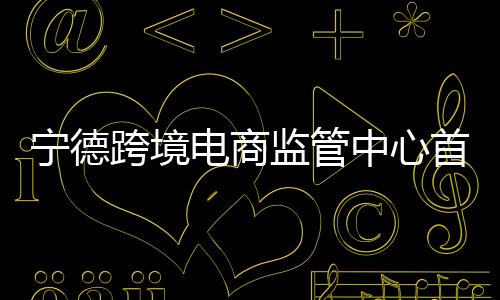 提前与企业沟通对接