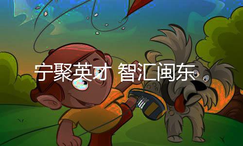 助推全市经济社会发展