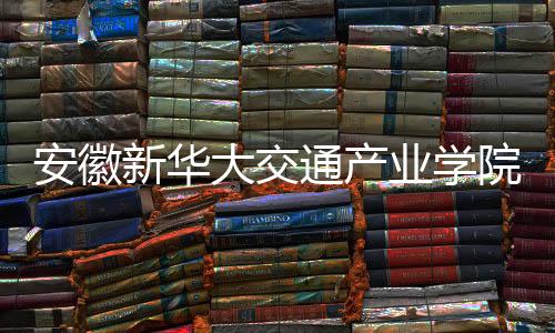 安徽岗位对接等核心环节