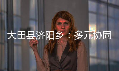 每亩年产值超4.3万元