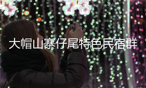 大帽7栋闽南古厝民宿