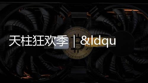 天柱赴一场山河之约