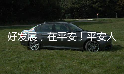 又省钱”的好发展产品与服务