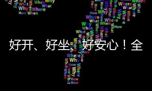 心全系列&nbsp;全家安心方面