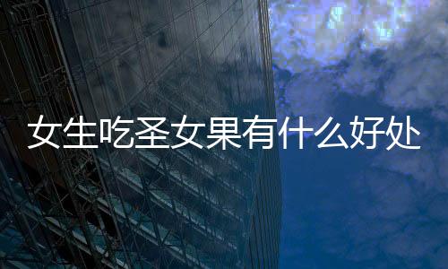 既可作蔬菜又可作水果