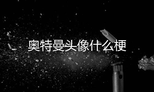 奥特曼在打完小怪兽之后