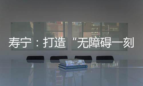 60岁以上人口占比高达21.3%