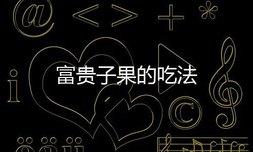 吃法注意水别倒了,富贵有用