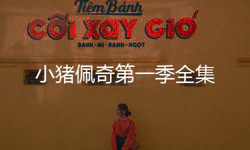 把自己打扮得漂漂亮亮的小猪