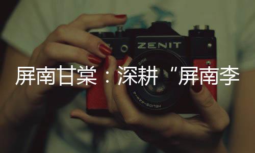 屏南李产量达2.83万吨