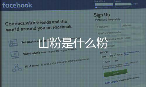 山粉什粉要等上好几天