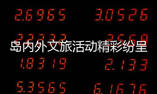 旅活旅活好看又好玩