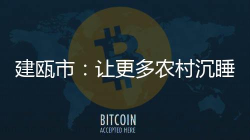 走进建瓯市农村产权交易中心