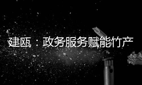 政务竹产材料提交量减少45%