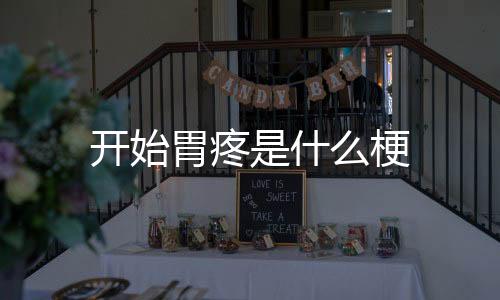 但是胃疼最后谁都没好