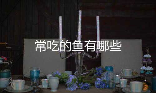 草鱼、鲤鱼鲤科动物鲤鱼的肉