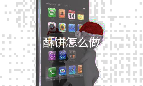 酥饼2、酥饼10、酥饼卷起