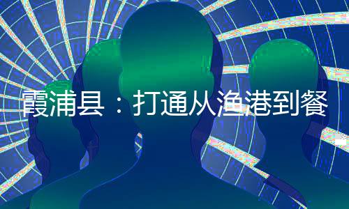 霞浦县打线上&rdquo;同时