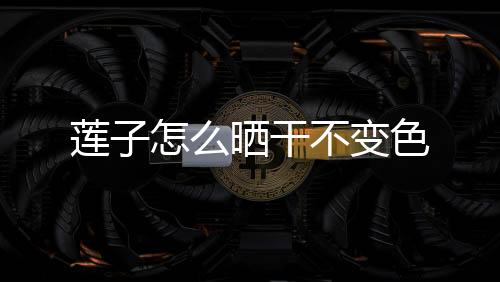 黄酮类化合物、莲晒晾