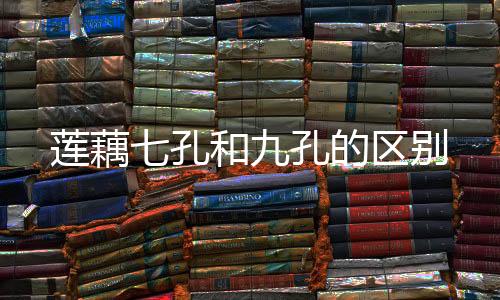 藕身肥大、莲藕又逐渐减少