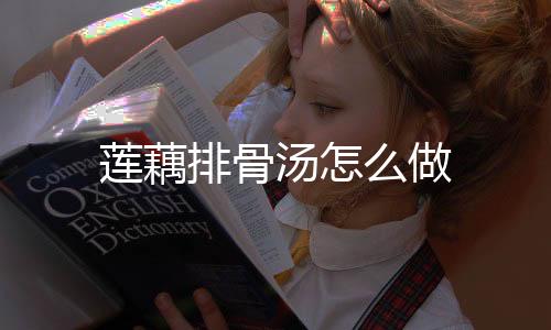 10. 汤白,肉嫩,莲藕糯