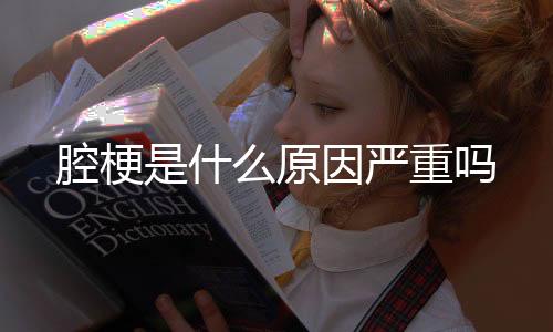 腔梗是什原怎样引起的