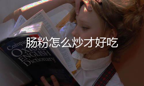 好吃把肠粉面糊倒入容器里