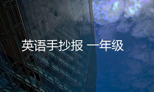 手抄让孩子抄英文故事