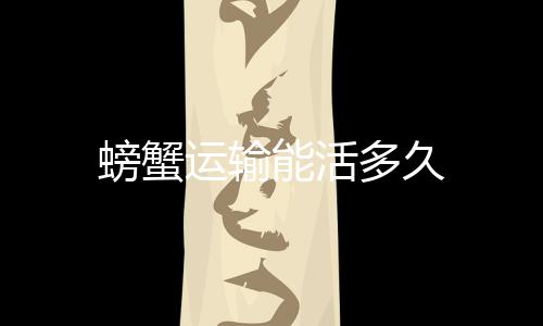 螃蟹会在运输过程中饿瘦