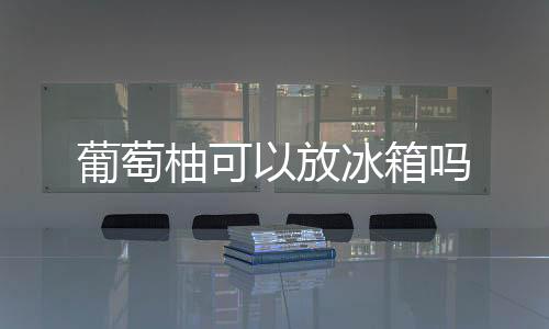 与柚有亲近的葡萄血缘关系