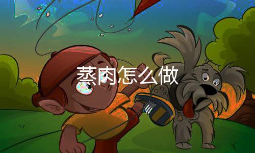 放入蒸肉米粉中沾裹米粉