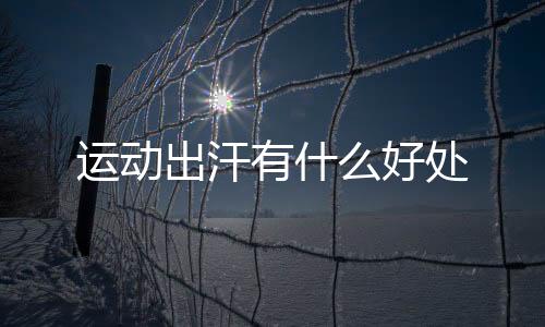 使身体经常处在恒温状态