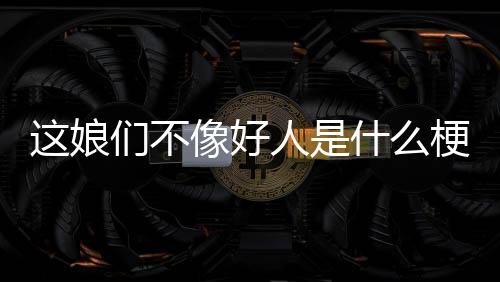 娘们只不过他们的不像造型