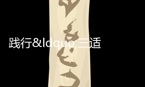 适合的三适当,才是最好的